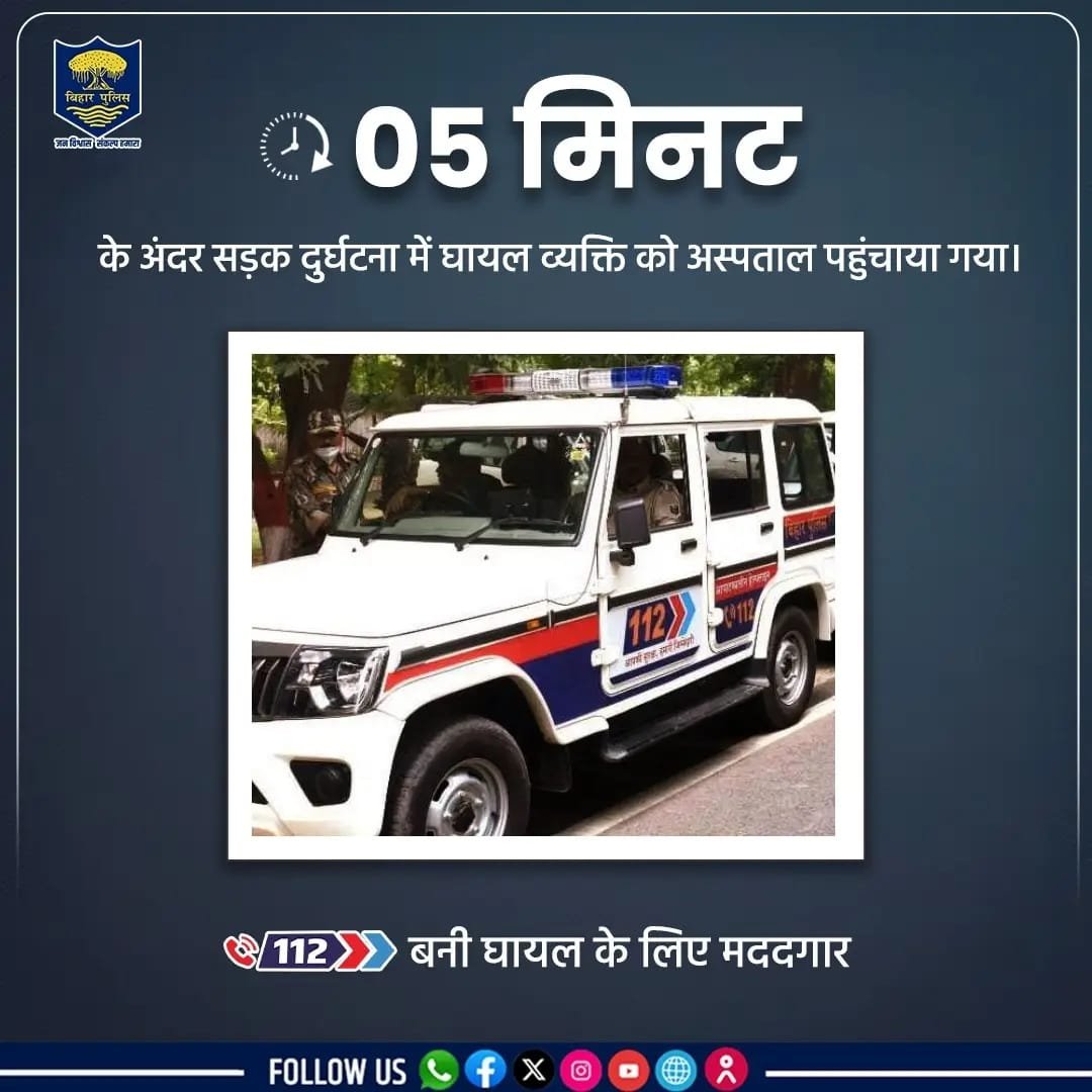 बिहार पुलिस की 'डायल 112' का सराहनीय कार्य: सड़क दुर्घटना में घायल को महज 5 मिनट में पहुँचाया अस्पताल